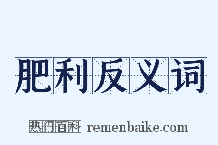 肥利反义词是什么意思的图片